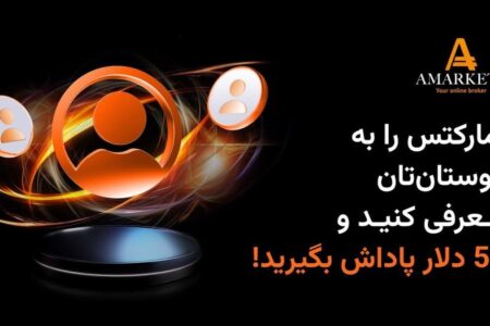 با طرح «دعوت از دوستان» کارگزاری آمارکتس درآمد دلاری داشته باشید