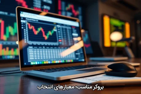 بروکر مناسب؛ معیارهای انتخاب