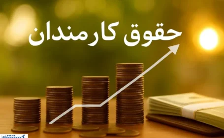 رقم دقیق حقوق کارمندان دولت در ۱۴۰۵ مشخص شد رقم دقیق حقوق کارمندان دولت در ۱۴۰۵ مشخص شد