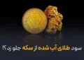 سود طلای آب شده از سکه جلو زد؟! سود طلای آب شده از سکه جلو زد؟!