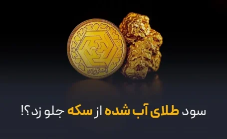 سود طلای آب شده از سکه جلو زد؟! سود طلای آب شده از سکه جلو زد؟!