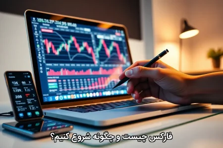 فارکس چیست و چگونه شروع کنیم؟