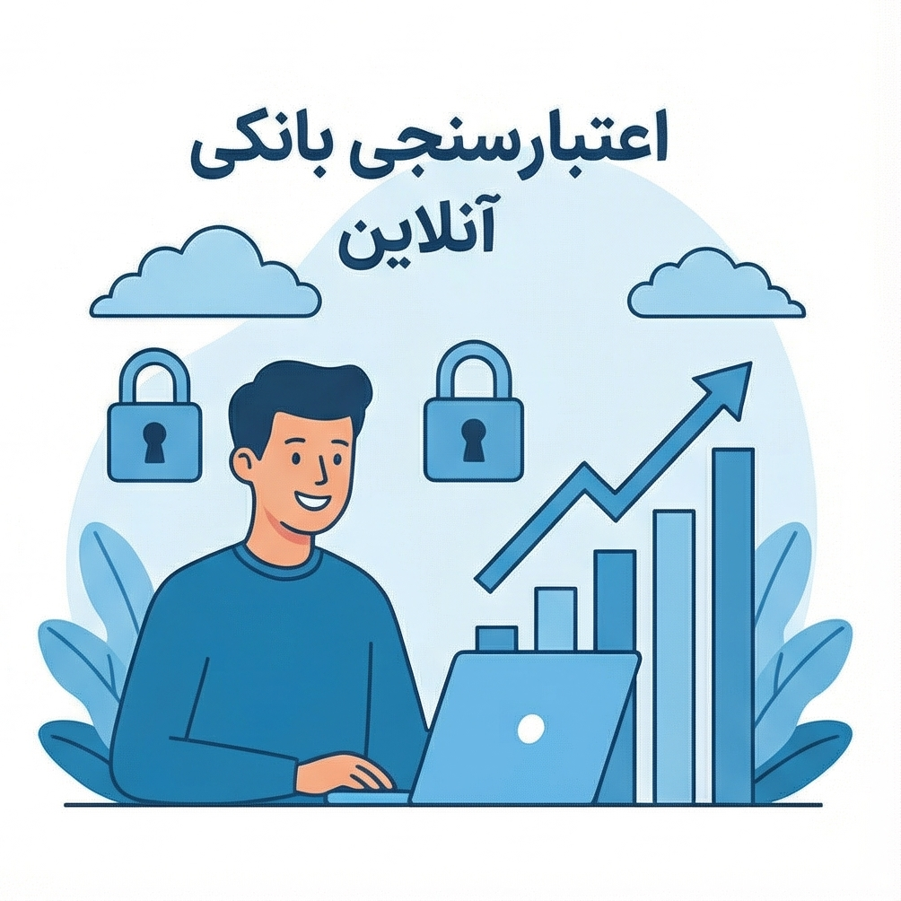 دیگر برای وام خواهش نکنید: راهنمای جامع اعتبارسنجی پیشخوانک اعتبارسنجی بانکی انلاین