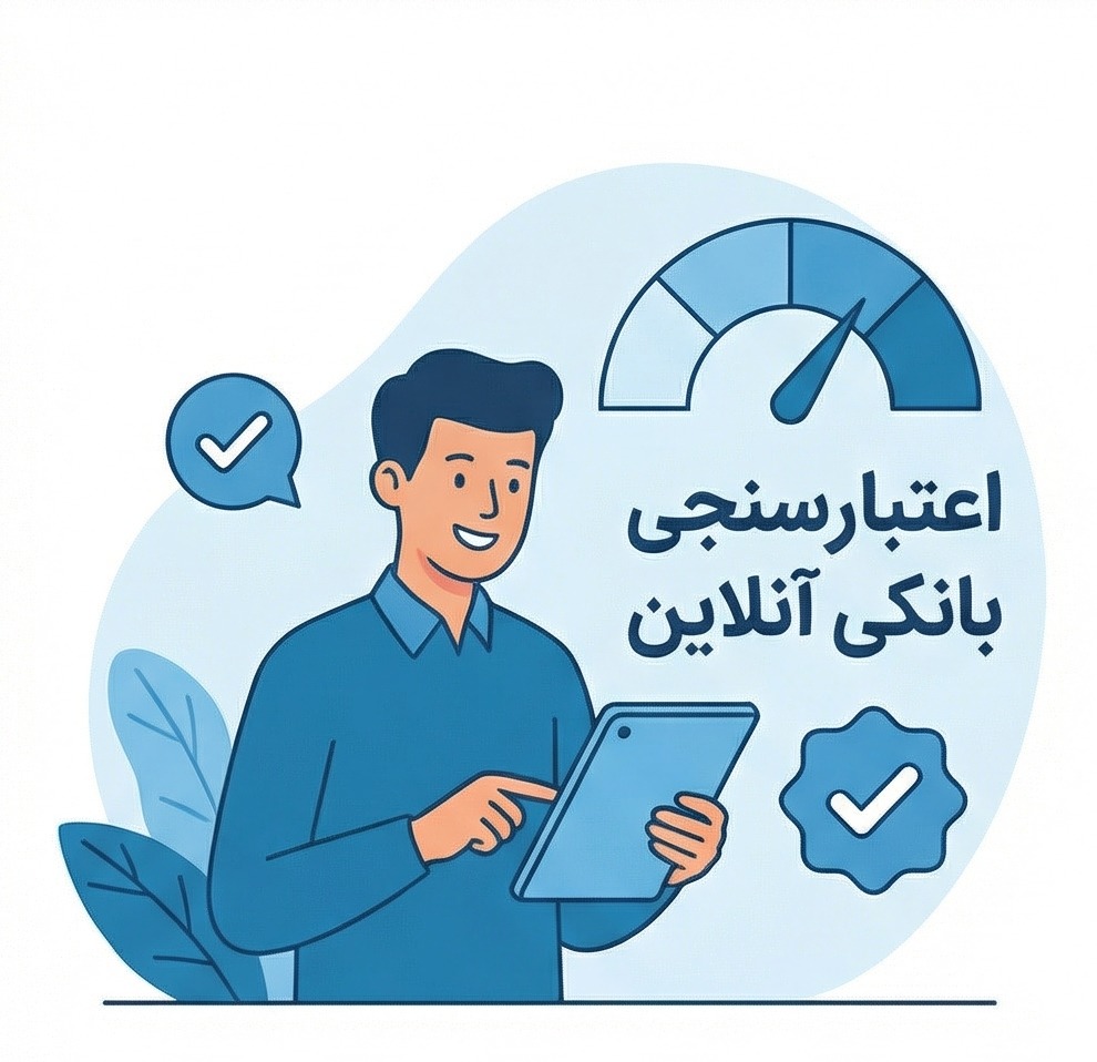 دیگر برای وام خواهش نکنید: راهنمای جامع اعتبارسنجی پیشخوانک
