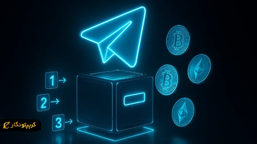 آموزش تصویری ساخت و استفاده از ولت تلگرام (راهنمای قدم به قدم) آموزش تصویری ساخت و استفاده از ولت تلگرام (راهنمای قدم به قدم)