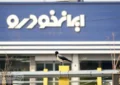 زمان اعلام نتایج قرعه کشی طرح عادی و مادران ایرانخودرو اعلام شد زمان اعلام نتایج قرعه کشی طرح عادی و مادران ایرانخودرو اعلام شد