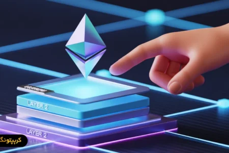 لایه دو بلاکچین چیست و چگونه هزینه تراکنش ها را کاهش می دهد؟ لایه دو بلاکچین چیست و چگونه هزینه تراکنش ها را کاهش می دهد؟