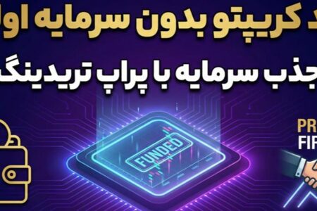 ترید کریپتو بدون سرمایه اولیه؛ جذب سرمایه با پراپ تریدینگ
