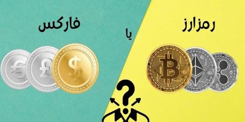 بازار فارکس یا ارز دیجیتال؟ تحلیل حرفهای برای سرمایهگذاران آیندهنگر تفاوت فارکس و ارز دیجیتال چیست؟
