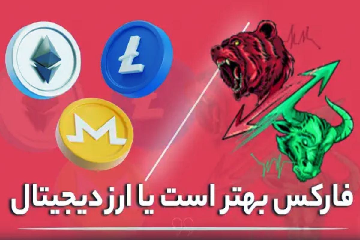 بازار فارکس یا ارز دیجیتال؟ تحلیل حرفه‌ای برای سرمایه‌گذاران آینده‌نگر