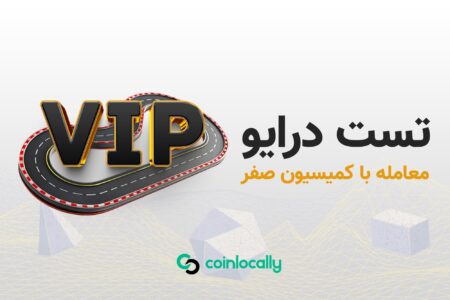 تجربه VIP با هزینه کمتر؛ Coinlocally فرصتی واقعی برای معامله‌گران فارکس فراهم می‌کند