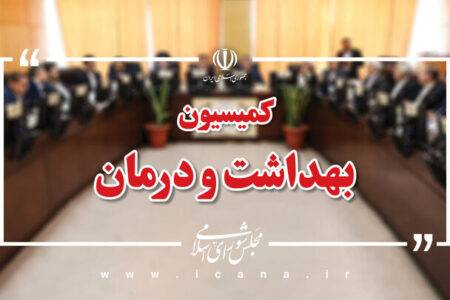 تأمین مواد اولیه داروهای مخدر در کمیسیون بهداشت مجلس بررسی میشود تأمین مواد اولیه داروهای مخدر در کمیسیون بهداشت مجلس بررسی میشود