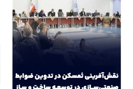 نقش‌آفرینی ثمسکن در تدوین ضوابط صنعتی‌سازی در توسعه ساخت و ساز