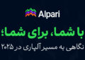 با شما، برای شما؛ نگاهی به مسیر آلپاری در ۲۰۲۵ با شما، برای شما؛ نگاهی به مسیر آلپاری در ۲۰۲۵