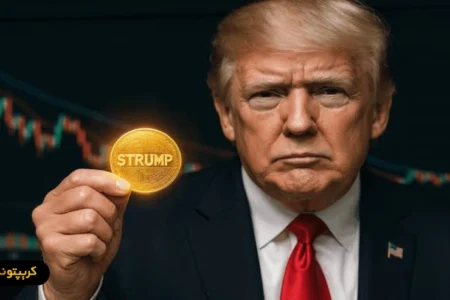 ارز ترامپ چیست؟ راهنمای کامل میم کوین ترامپ