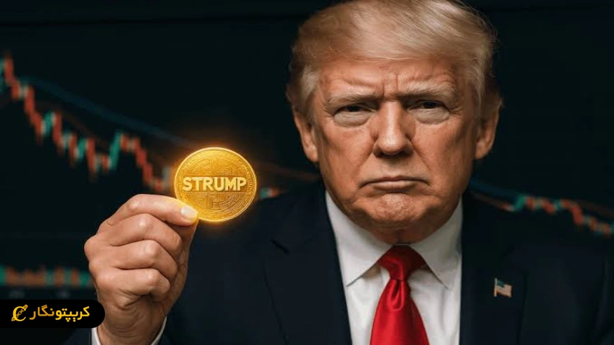 ارز ترامپ چیست؟ راهنمای کامل میم کوین ترامپ