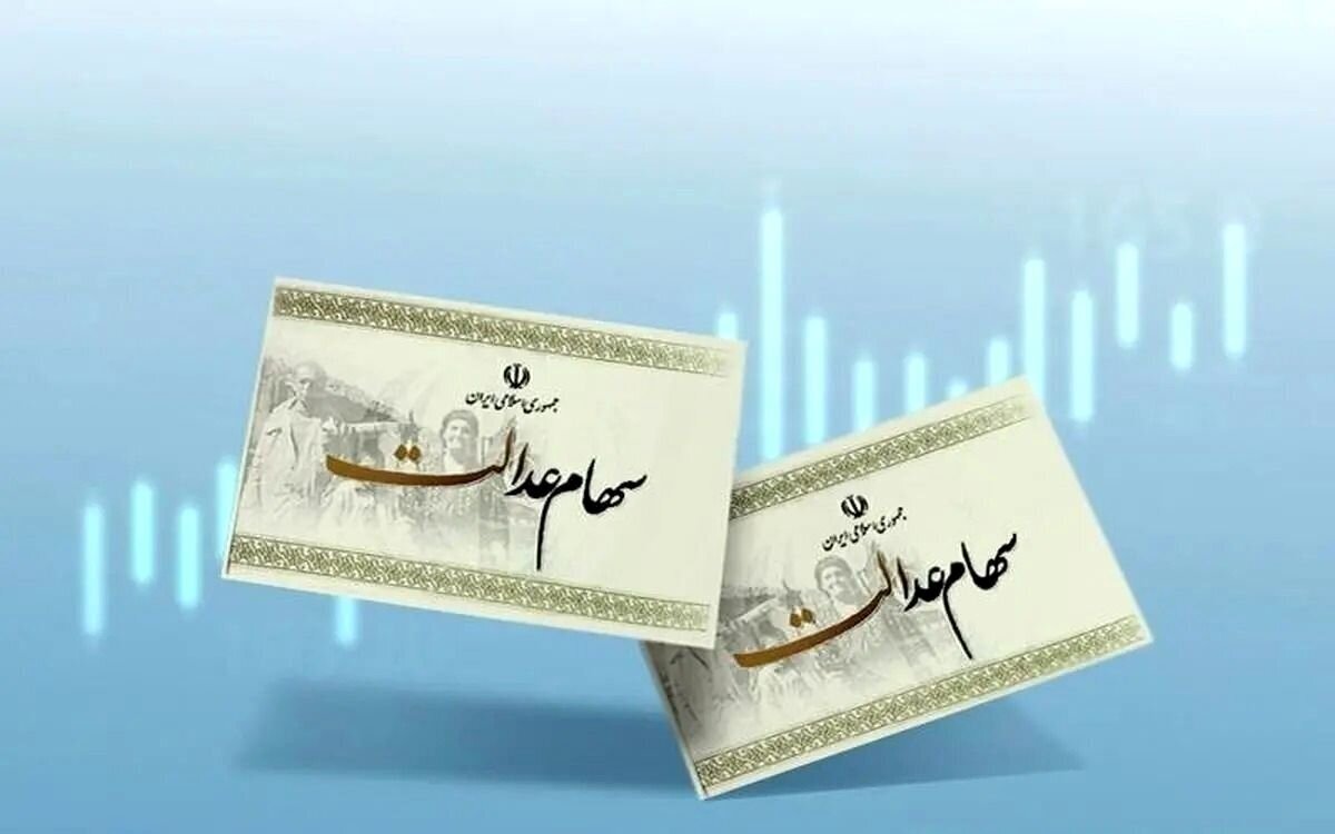 ارزش سهام عدالت امروز سه شنبه ۲۸ بهمن ۱۴۰۴ / ارزش سهام ۴۹۰ هزار تومانی چقدر شد؟