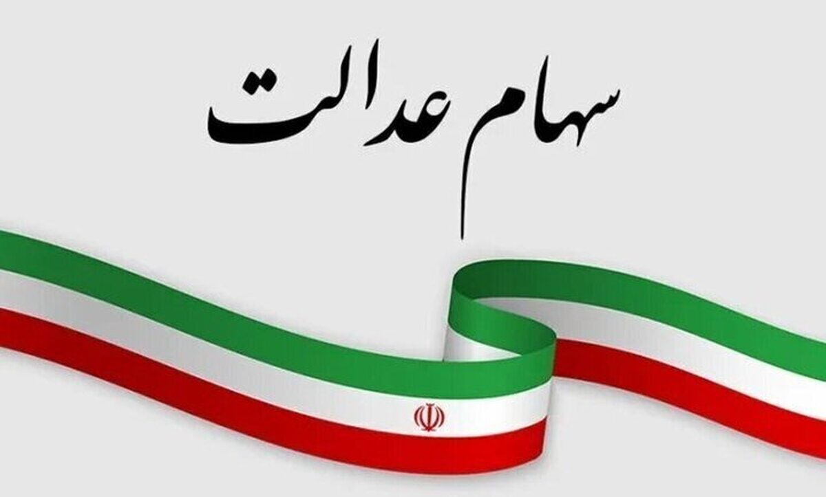 ارزش سهام عدالت امروز ۲۷ بهمن ۱۴۰۴ اعلام شد/ ارزش سهام عدالت ۵۳۲ هزار تومانی چقدر شد؟
