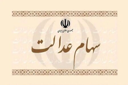 ارزش سهام عدالت ۴۹۰ و ۵۳۲ هزار تومانی / روند بازار سرمایه تاثیرگذار شد