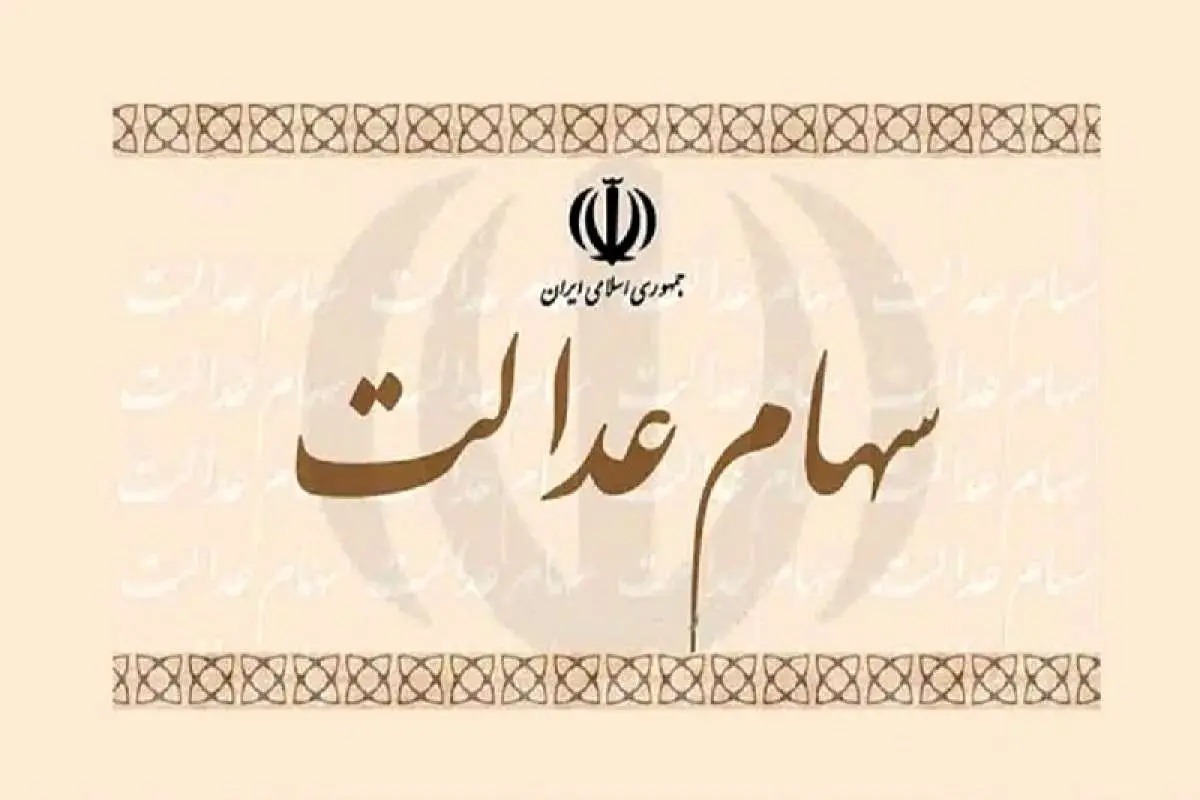 ارزش سهام عدالت ۴۹۰ و ۵۳۲ هزار تومانی / روند بازار سرمایه تاثیرگذار شد