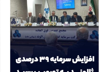 افزایش سرمایه ۳۹ درصدی ثالوند به تصویب رسید