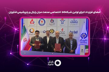 امضای قرارداد اجرای اولین شبکه ۵G اختصاصی صنعت میان رایتل و پتروشیمی فناوران امضای قرارداد اجرای اولین شبکه ۵G اختصاصی صنعت میان رایتل و پتروشیمی فناوران