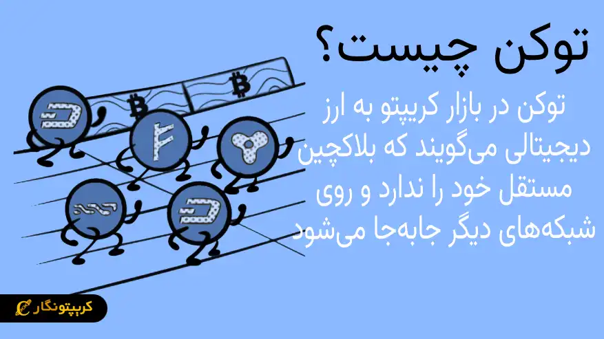 توکن چیست؟