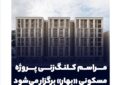مراسم کلنگ‌زنی پروژه مسکونی «بهار» برگزار می‌شود