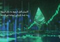 کاربران قبل از ورود به بازار اتریوم به چه نکاتی توجه می کنند؟