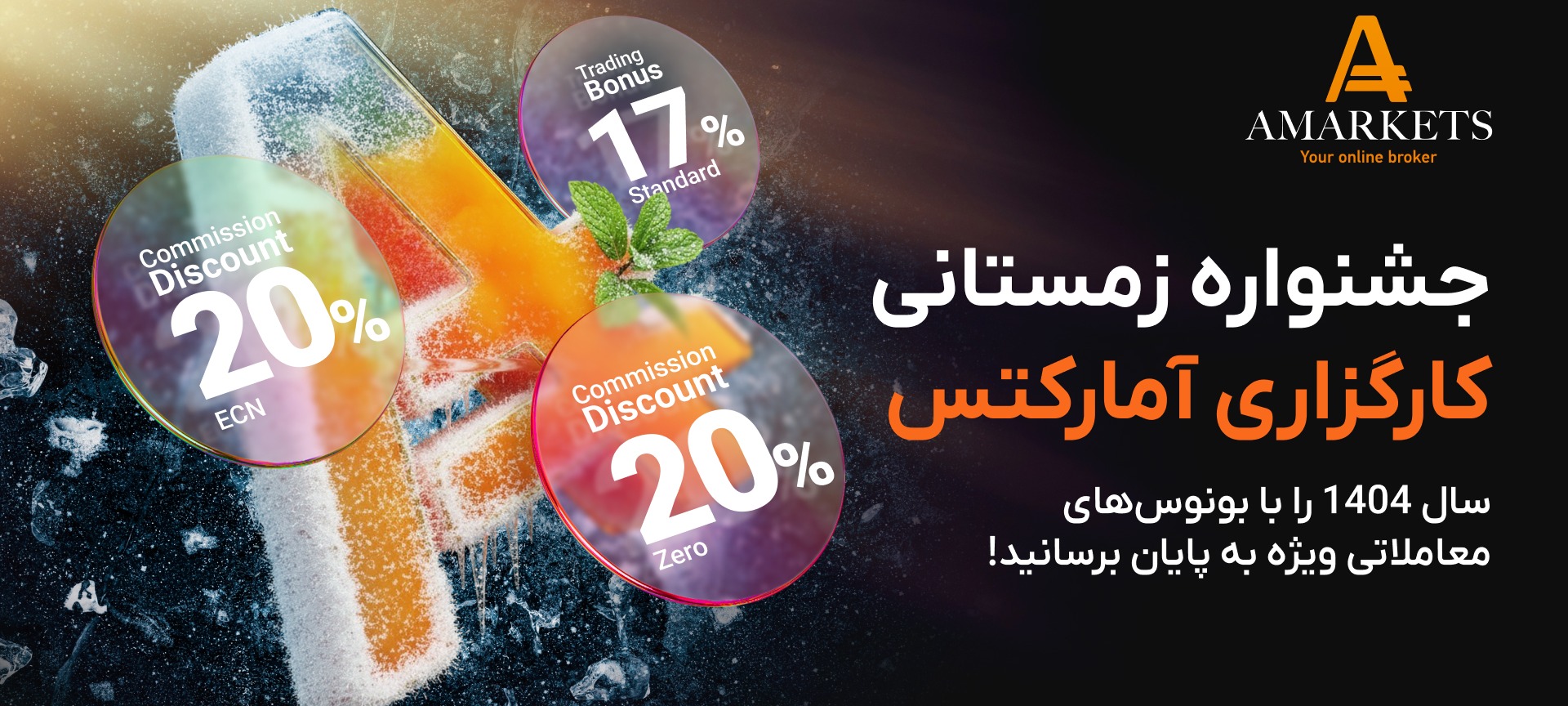 پیشنهاد زمستانی آمارکتس؛ شرایط معاملاتی استثنایی برای پایان سال 1404