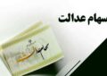 اخبار جدید از سود سهام عدالت / مبلغ و زمان واریز اعلام شد اخبار جدید از سود سهام عدالت / مبلغ و زمان واریز اعلام شد