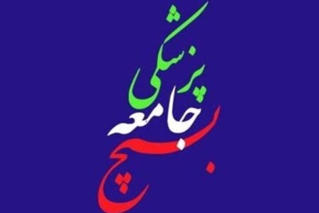 سازمان بسیج جامعه پزشکی حمله رژیم صهیونی را محکوم کرد