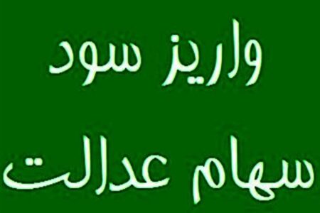 سهامداران عدالت بخوانند / سود سهام عدالت واریز شد
