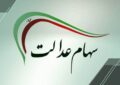 شمارش معکوس برای واریز سود سهام عدالت ۱۴۰۴ / زمان دقیق واریز سود سهام عدالت مشخص شد + مشمولان شمارش معکوس برای واریز سود سهام عدالت ۱۴۰۴ / زمان دقیق واریز سود سهام عدالت مشخص شد + مشمولان