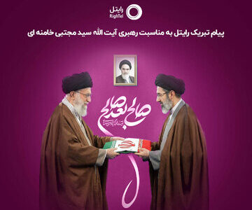 پیام تبریک رایتل به مناسبت رهبری آیتالله سیدمجتبیخامنهای پیام تبریک رایتل به مناسبت رهبری آیتالله سیدمجتبیخامنهای