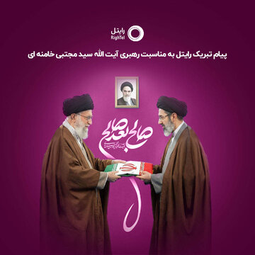 پیام تبریک رایتل به مناسبت رهبری آیتالله سیدمجتبیخامنهای پیام تبریک رایتل به مناسبت رهبری آیتالله سیدمجتبیخامنهای