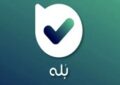 پیامرسان «بله»: به دلیل حجم بالای پیام، ارسال فایل را محدود کردیم پیامرسان «بله»: به دلیل حجم بالای پیام، ارسال فایل را محدود کردیم