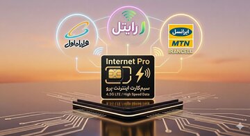 اینترنت پرو؛ گیگی چند؟ اینترنت پرو؛ گیگی چند؟