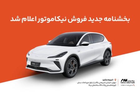 جدیدترین بخشنامه فروش IM LS7 نیکا موتور منتشر شد