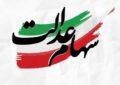خبر مهم در مورد پیام ثبت‌نام سهام عدالت / لینک‌ها را به هیچ عنوان باز نکنید