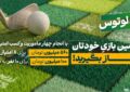لیگ لوتوس کار خود را با ۶۶۰ میلیون تومان طلا آغاز کرد لیگ لوتوس کار خود را با ۶۶۰ میلیون تومان طلا آغاز کرد