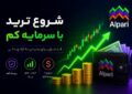 شروع ترید با سرمایه کم؛ راهی هوشمندانه برای ورود به بازارهای مالی شروع ترید با سرمایه کم؛ راهی هوشمندانه برای ورود به بازارهای مالی