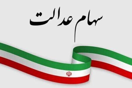 ارزش سهام عدالت امروز ۳ خرداد ۱۴۰۵ اعلام شد/ ارزش سهام عدالت ۵۳۲ هزار تومانی چقدر شد؟