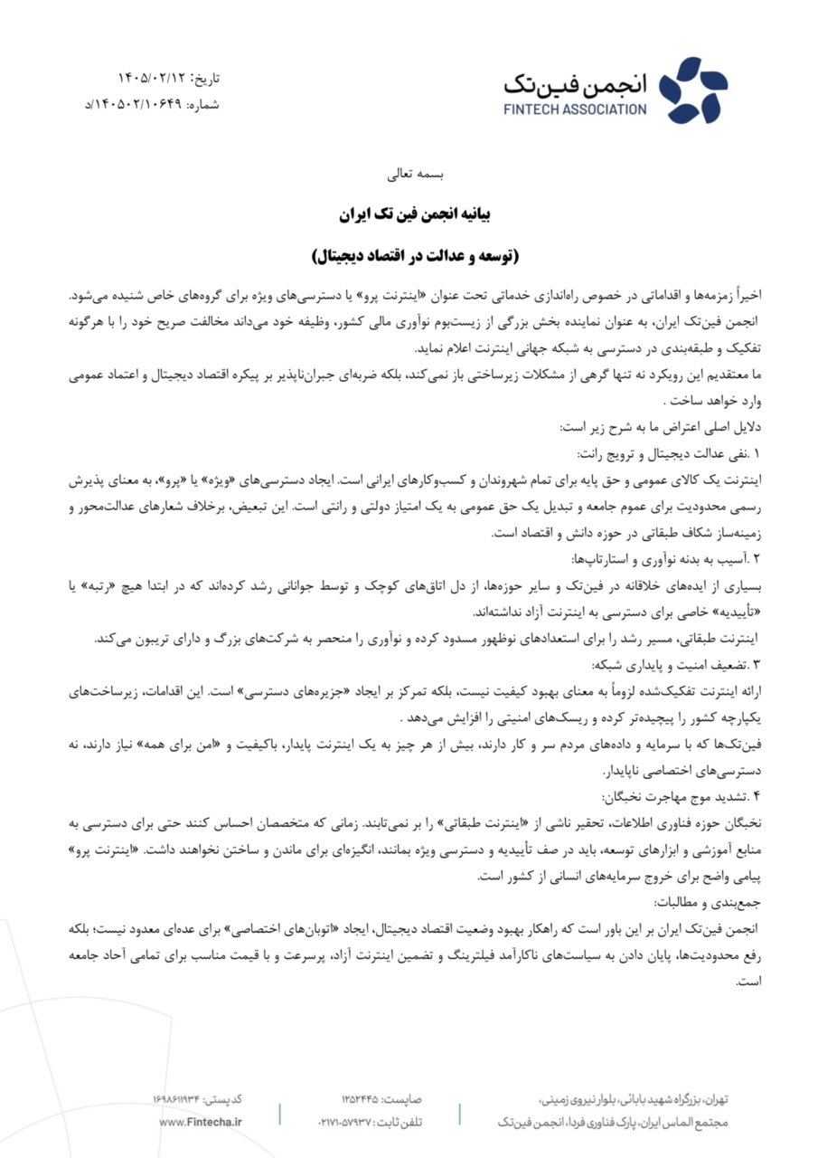 انجمن فین‌تک مخالفت خود با طرح «اینترنت پرو» را رسما اعلام کرد