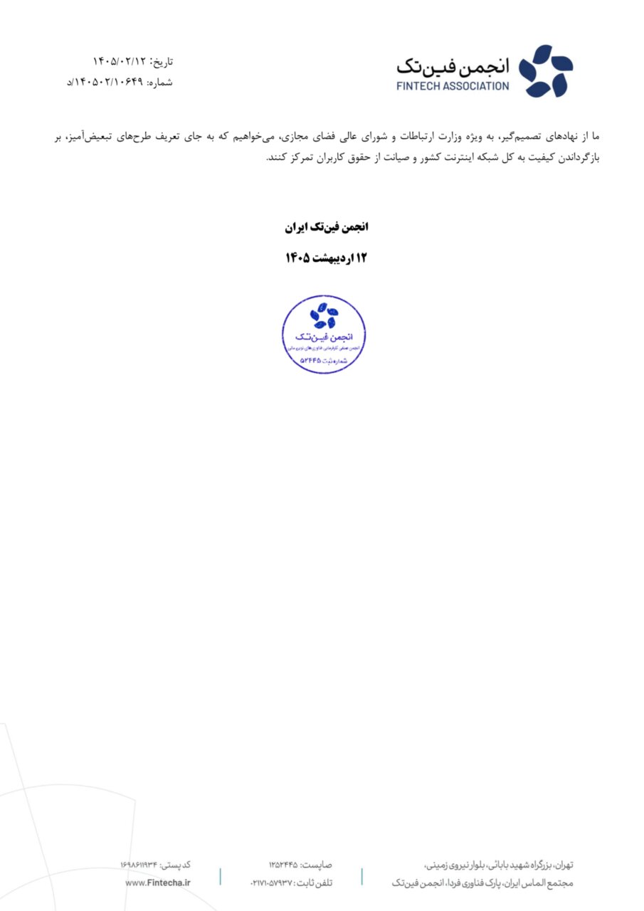 انجمن فین‌تک مخالفت خود با طرح «اینترنت پرو» را رسما اعلام کرد