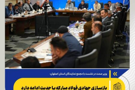 بازسازی جهادی فولاد مبارکه با جدیت ادامه دارد