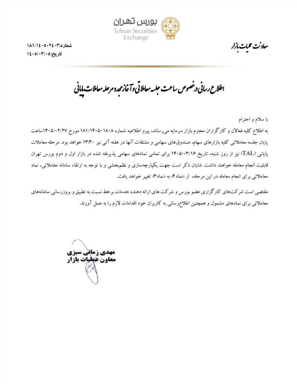 تمدید افزایش یکساعته زمان معاملات بورس تهران / مرحله معاملات پایانی (TAL) اجرایی میشود تمدید افزایش یکساعته زمان معاملات بورس تهران / مرحله معاملات پایانی (TAL) اجرایی میشود