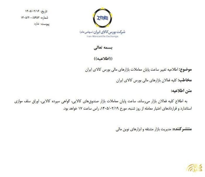 ساعت نهایی معاملات صندوقهای طلا و نقره اعلام شد/ اطلاعیه مهم بورس کالا صادر شد ساعت نهایی معاملات صندوقهای طلا و نقره اعلام شد/ اطلاعیه مهم بورس کالا صادر شد