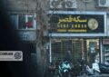 قیمت طلا و سکه امروز‌ پنجشنبه ۲۴ اردیبهشت ۱۴۰۵/ کاهش قیمت؟