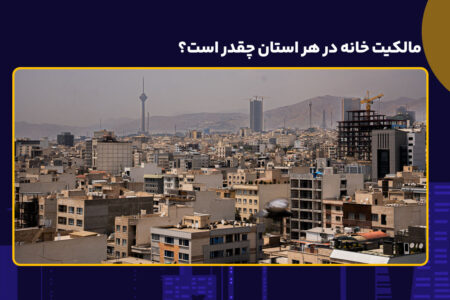 نرخ مالکیت خانه در هر استان چقدر است؟